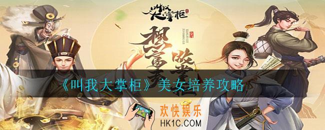 叫我大掌柜美女怎么培养_美女培养攻略