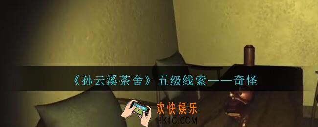 孙美琪疑案云溪茶舍攻略奇怪在哪里_奇怪线索获取位置