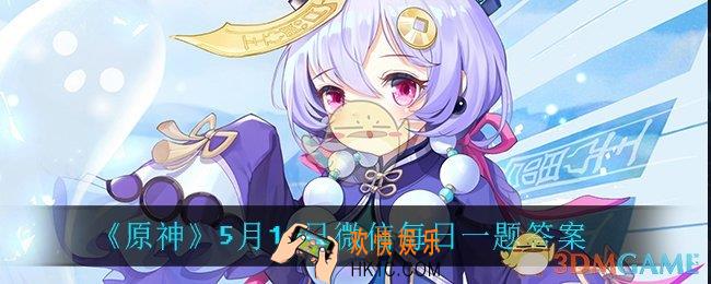 原神5月10日微信每日一题答案是什么_5月10日微信每日一题答案