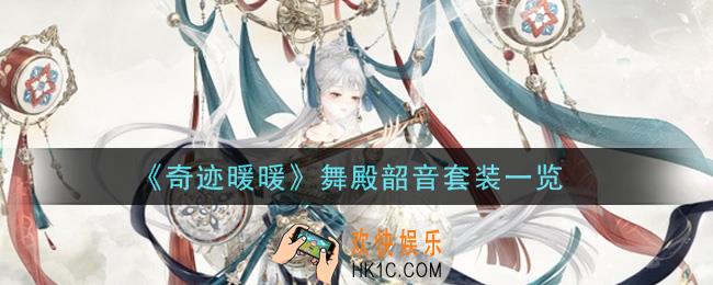 奇迹暖暖舞殿韶音套装怎么获得_舞殿韶音套装一览