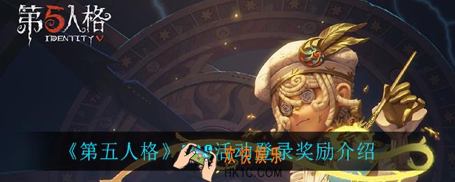 第五人格520活动登录奖励是什么_520活动登录奖励介绍