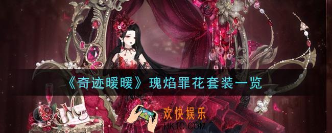 奇迹暖暖瑰焰罪花套装怎么获得_瑰焰罪花套装一览