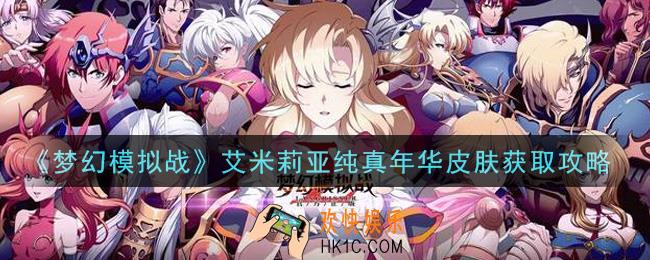 梦幻模拟战艾米莉亚纯真年华皮肤怎么获得_艾米莉亚纯真年华皮肤获取攻略