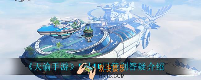 天谕手游5月10策划答疑_5月10日策划答疑介绍