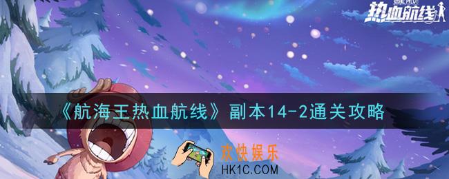航海王热血航线副本14