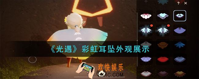 光遇彩虹耳坠多少蜡烛_彩虹耳坠外观展示