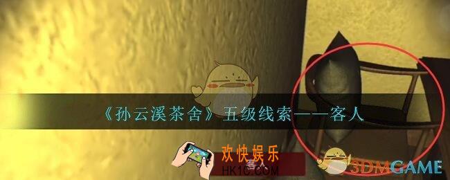 孙美琪疑案云溪茶舍攻略客人在哪里_客人线索获取位置