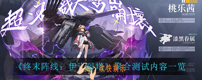 终末阵线伊诺贝塔聚合测试_聚合测试内容一览