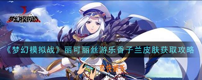 梦幻模拟战丽可丽丝游乐香子兰皮肤怎么获得_丽可丽丝游乐香子兰皮肤获取攻略