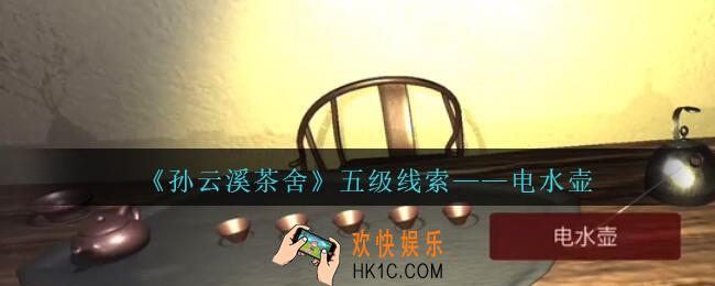 孙美琪疑案云溪茶舍攻略电水壶在哪里_电水壶线索获取位置