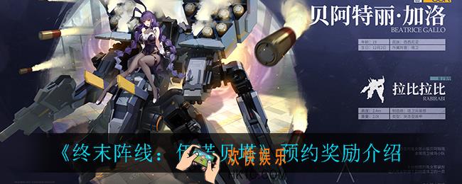 终末阵线伊诺贝塔预约有什么奖励_预约奖励介绍
