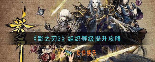 影之刃3组织等级怎么提升_组织等级提升攻略