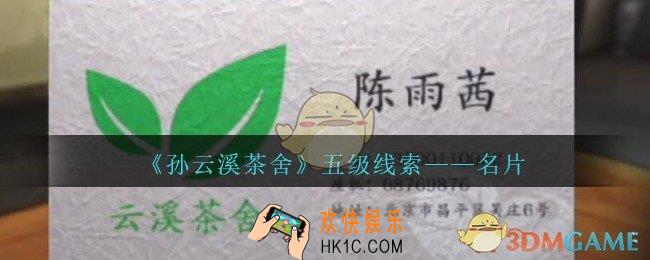 孙美琪疑案云溪茶舍攻略名片在哪里_名片线索获取位置