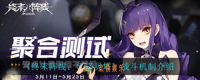 终末阵线伊诺贝塔战斗机制是什么_战斗机制介绍
