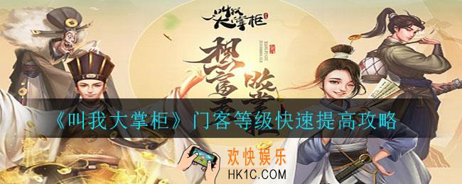 叫我大掌柜门客等级怎么提升_门客等级快速提高攻略
