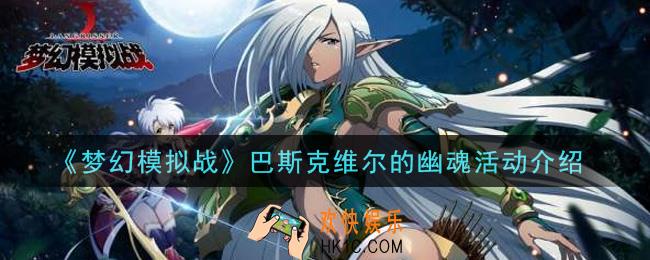 梦幻模拟战巴斯克维尔的幽魂活动内容奖励详解_巴斯克维尔的幽魂活动介绍