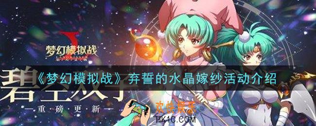 梦幻模拟战弃誓的水晶嫁纱活动内容奖励详解_弃誓的水晶嫁纱活动介绍