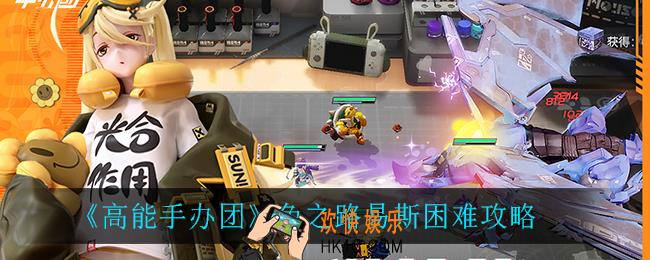高能手办团兔之路易斯怎么过_兔之路易斯困难攻略