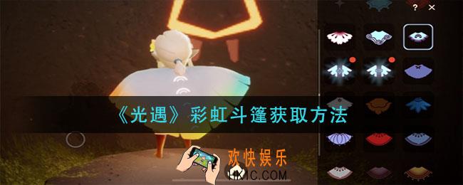 光遇彩虹斗篷怎么获得_彩虹斗篷获取方法