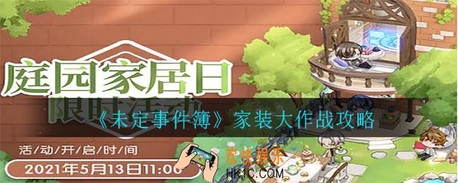 未定事件簿家装大作战怎么过_家装大作战攻略