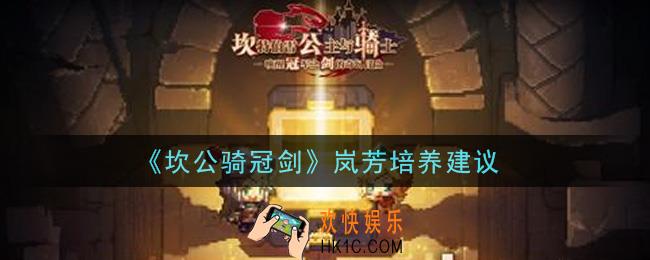 坎公骑冠剑岚芳值得培养吗_岚芳培养建议