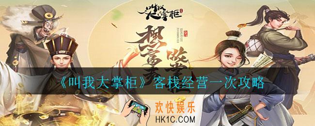 叫我大掌柜客栈经营一次怎么做_客栈经营一次攻略