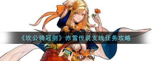 坎公骑冠剑赤雪传说支线任务怎么做_赤雪传说支线任务攻略