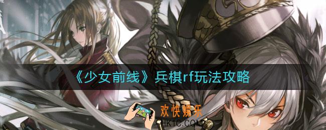 少女前线兵棋rf怎么玩_兵棋rf玩法攻略