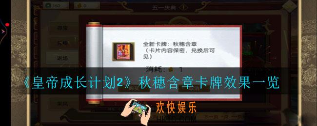 皇帝成长计划2秋穗含章卡牌效果是什么_秋穗含章卡牌效果一览