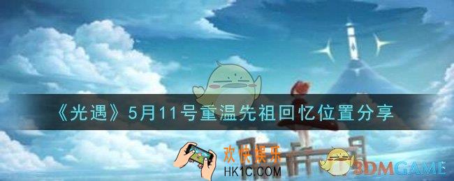 光遇5月11日重温先祖回忆的位置_光遇5月11号重温先祖回忆位置分享