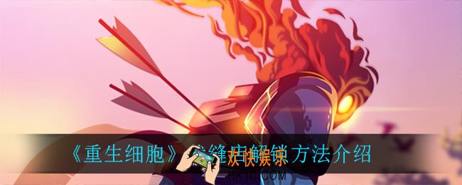 重生细胞裁缝店在哪_裁缝店解锁方法介绍