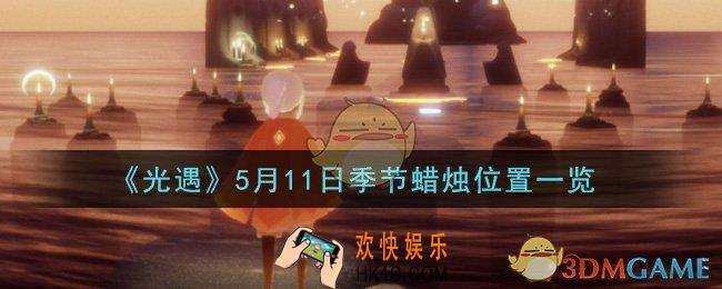 光遇5月11日季节蜡烛在哪2021_5月11日季节蜡烛位置详细介绍一览