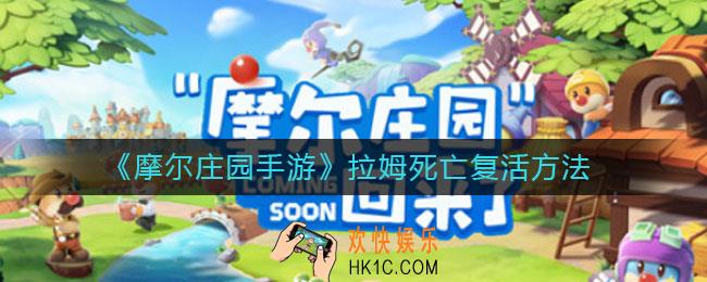 摩尔庄园手游拉姆死亡怎么复活_拉姆死亡复活方法