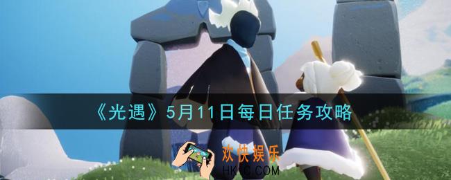 光遇5月11日每日任务怎么做2021_5月11日每日任务攻略
