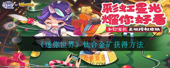 迷你世界钛合金矿怎么获得_钛合金矿获得方法