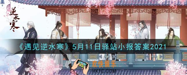 遇见逆水寒驿站小报5月11日答案攻略2021_5.11日每日一题最新四个线索2021
