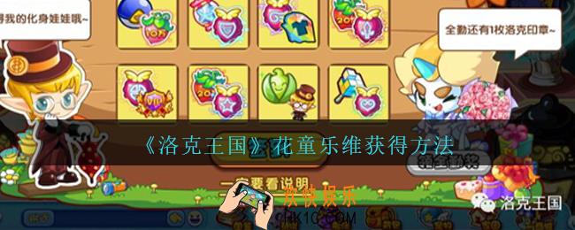 洛克王国花童乐维怎么获得_花童乐维获得方法