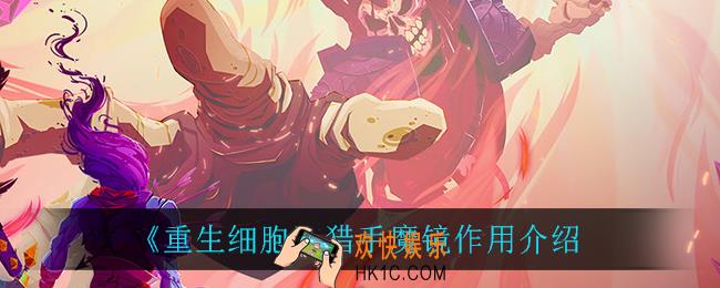 重生细胞猎手魔镜有什么用_猎手魔镜作用介绍