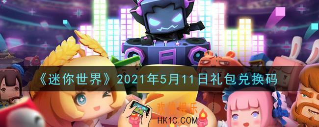 迷你世界5月11日礼包兑换码在哪领_5月11日礼包兑换码激活码是什么2021