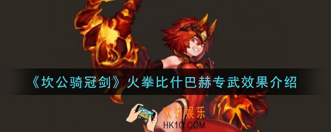 坎公骑冠剑火拳比什巴赫专武怎么样_火拳比什巴赫专武效果介绍
