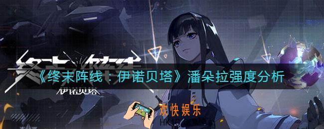 终末阵线：伊诺贝塔潘朵拉怎么样_潘朵拉强度分析