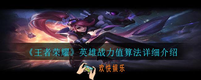 王者荣耀英雄战力值怎么计算_英雄战力值算法详细介绍