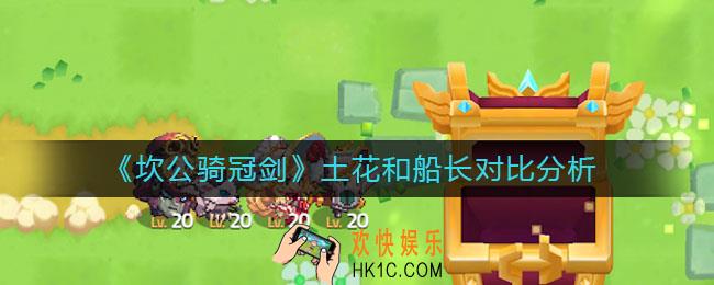 坎公骑冠剑土花和船长谁更好_土花和船长对比分析
