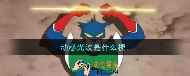 抖音动感光波是什么梗_动感光波梗的意思及出处介绍