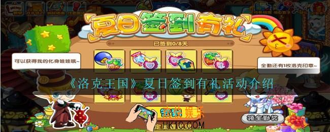 洛克王国夏日签到有礼活动怎么玩_夏日签到有礼活动奖励分享