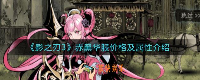 影之刃3赤黑华服多少钱_影之刃3赤黑华服怎么样
