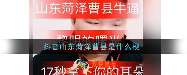 抖音山东菏泽曹县是什么梗_抖音山东菏泽曹县梗的意思及出处介绍