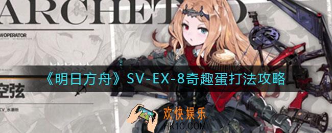 明日方舟SV