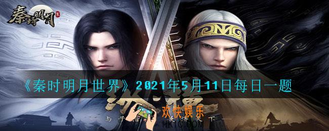 武学一系：占星律通过占星可获得煞星和什么触发技_2021年5月11日每日一题