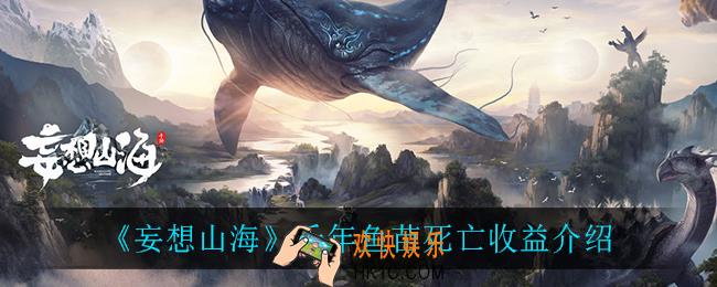 妄想山海千年鱼苗死后会获得什么_千年鱼苗死亡收益介绍